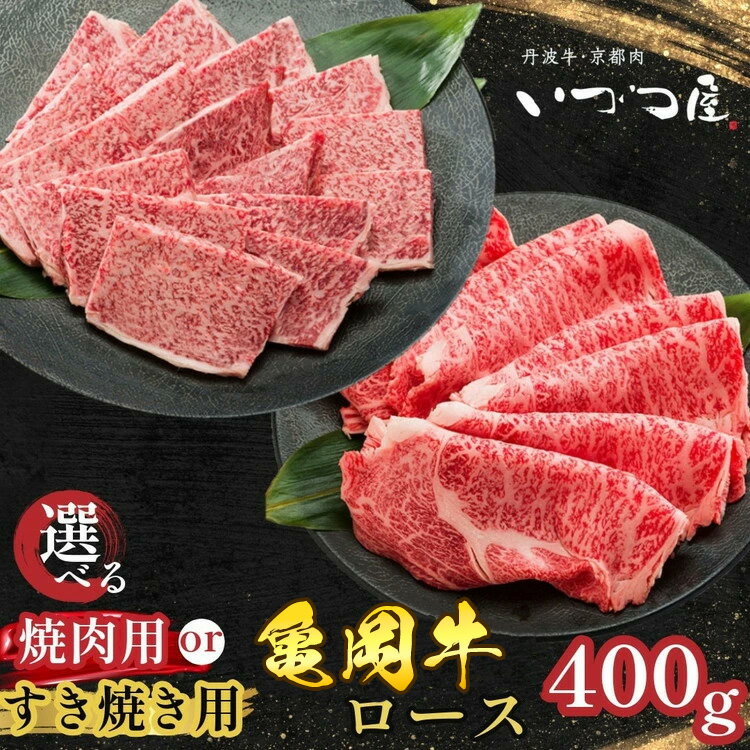 【ふるさと納税】ブランド和牛 亀岡牛 ロース【選べる すき焼き用・焼肉用】400g 京都いづつ屋厳選≪訳あり 和牛 黒毛和牛 牛肉 冷凍 すき焼き 焼肉 ふるさと納税牛肉≫