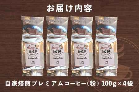 自家焙煎プレミアム珈琲セット( 粉 ) 100g×4袋 コーヒー セット 飲みやすい まろやか 厳選 珈琲 コーヒー豆 珈琲豆 自家焙煎コーヒー豆 お任せ 詰め合わせ 飲み比べ 詰合せ おまかせ コー