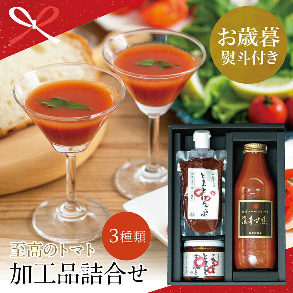 【ふるさと納税】【お歳暮ギフト】至高のトマト加工品詰合せ 3種類 南国 フルーツトマト100%使用 薩摩甘照 さつまあまてらす トマトジュース ケチャップ とまと 飲料 ドリンク 化粧箱入り 高槻電器工業 南さつま市 贈り物 冬ギフト 贈答用 送料無料 のし対応 お歳暮熨斗付き