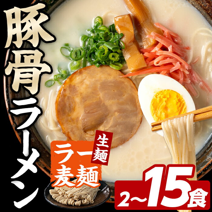 【ふるさと納税】≪内容量選べる≫ ラー麦麺 豚骨ラーメン (2～15食) 麺 麺類 とんこつ とんこつラーメン ラー麦 スープ 細麺 ストレート麺 生麺 簡単調理 福岡県 2000円 3000円 【FUKUOKA MIOTSUKUSHI】