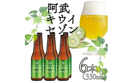 ビール 発泡酒 ギフト 阿武町産のキウイフルーツをたくさん使ったクラフトビール 330ml×6本 ※配送不可：離島