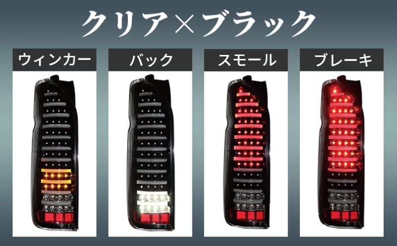 【スピード発送】ハイエース テールライト テールランプ LED ファイバールック テール クリアカバー×インナーブラック 099H3342