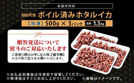 解凍するだけ ! 越前町産 ボイル済 ホタルイカ 計1.5kg（500g × 3P） 急速凍結 冷凍 ほたるいか 全国トップクラスの漁獲量【茹で ボイル 日本海 いか イカ 烏賊 福井県 魚介 海鮮 