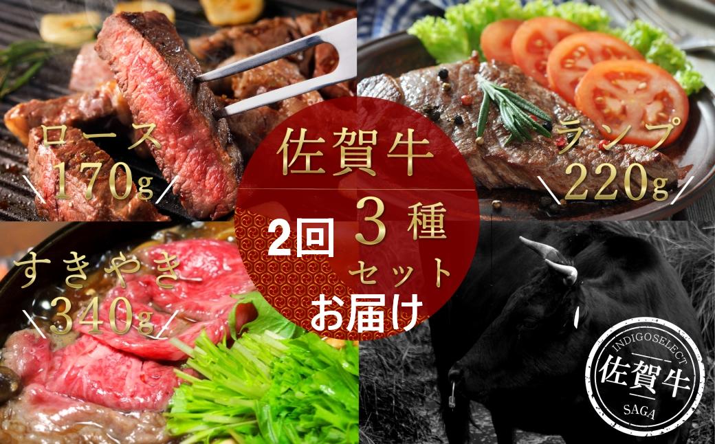 
                  【定期便セット】佐賀牛3種セット(ロースステーキ/ランプステーキ/すき焼き用)×2回コース
                