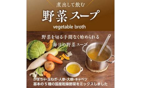 煮出して飲む野菜スープ（10包入り）