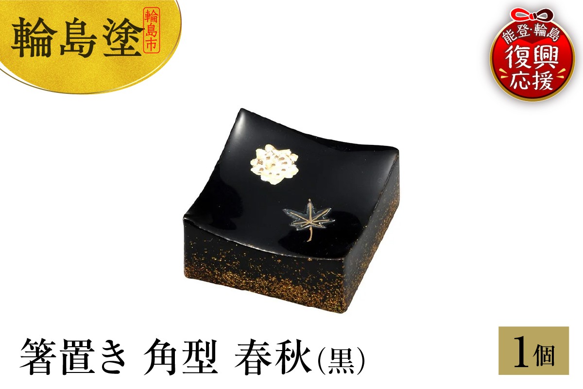 
            輪島塗　箸置き　角型　春秋（黒）
          