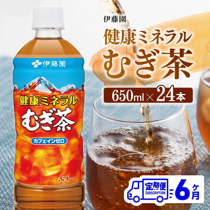 【ふるさと納税】※レビューキャンペーン※【6ヶ月定期便】健康ミネラル むぎ茶650ml×24本 - 麦茶 ペットボトル セット カロリーゼロ 備蓄 ソフトドリンク 飲料 飲み物 ケース 全6回 送料無料 D07357t6