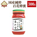 【ふるさと納税】【国産はちみつ】日本純粋百花蜂蜜「森の蜜」 300g×1本 化粧箱入り はちみつ ハチミツ ハニー 国産蜂蜜 国産ハチミツ 国産はちみつ 瓶詰 純粋はちみつ 純粋ハチミツ 大分県 九州 百花蜜 送料無料