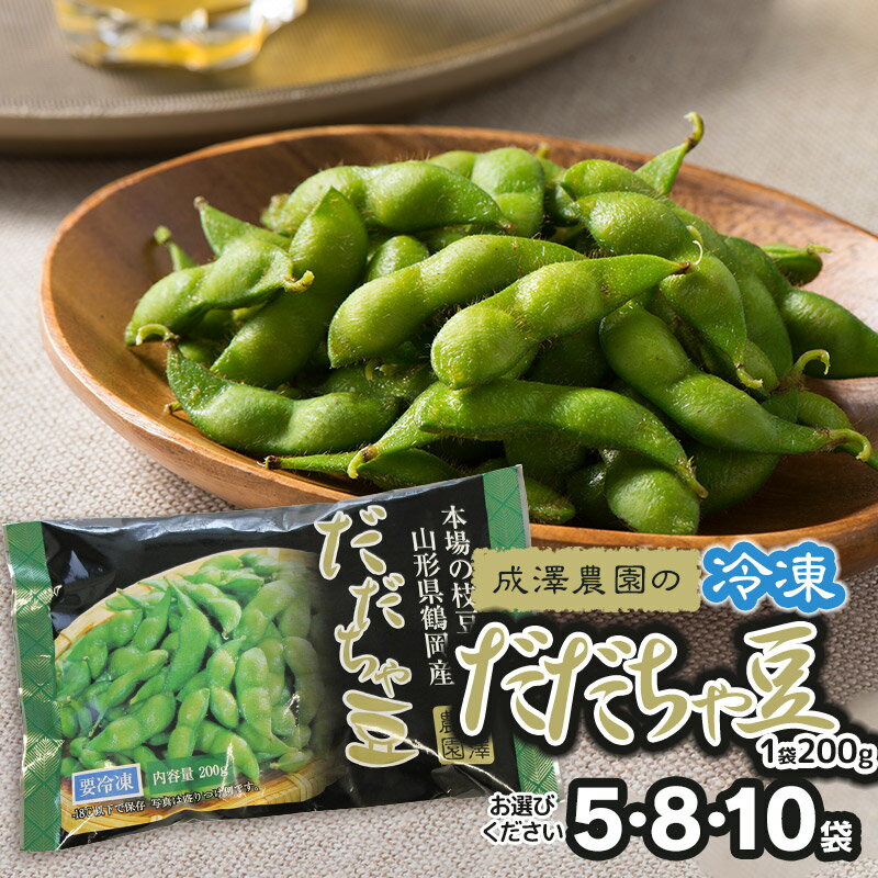 【ふるさと納税】成澤農園の冷凍だだちゃ豆（さや付）1袋200g　容量お選びください［5・8・10袋］　K-727/K-737/K-747