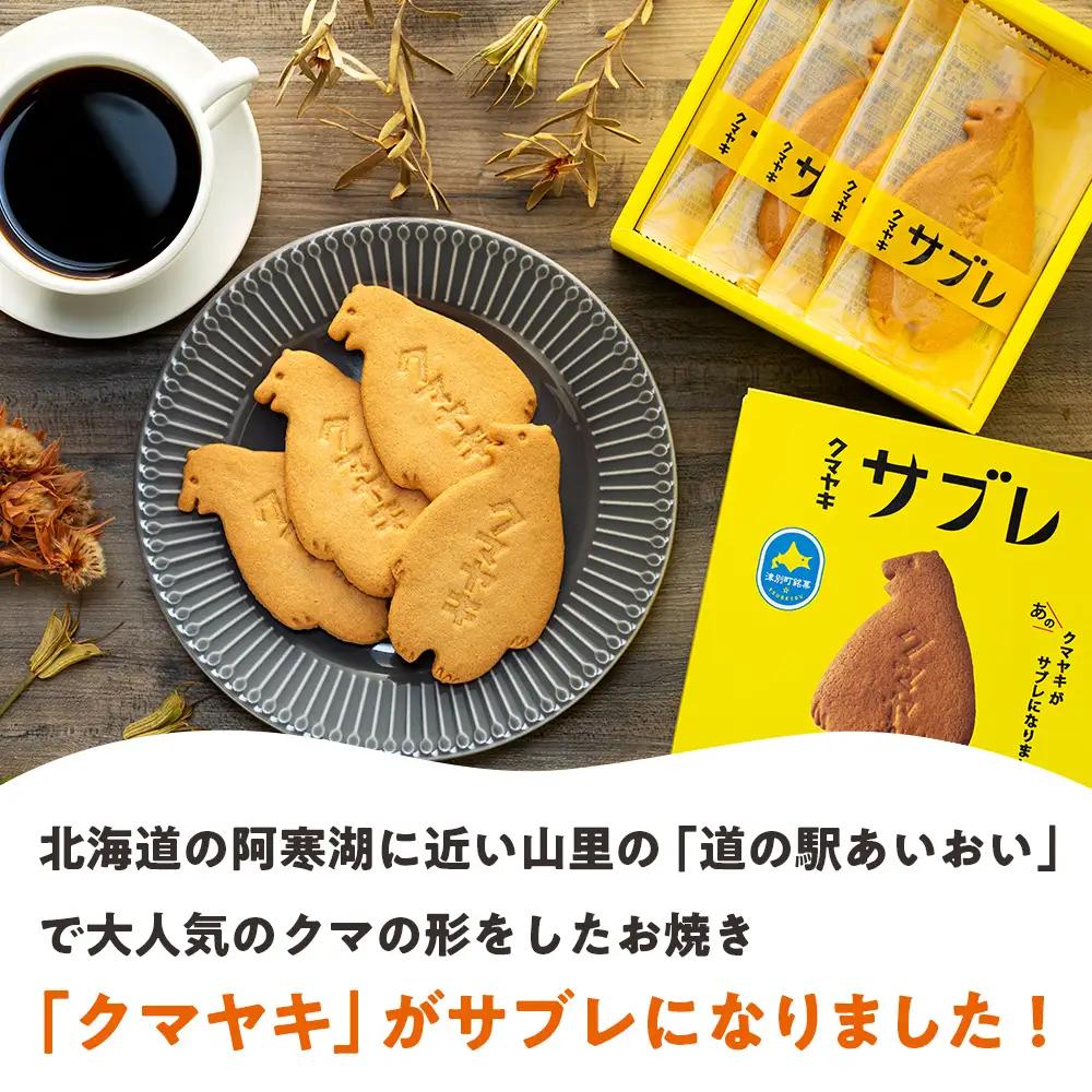 クマヤキサブレ（４枚入り） ４箱セット | お菓子 スイーツ デザート サブレ クッキー ビスケット 焼き菓子 熊焼き 日持ち おやつ 贈り物 ギフト プレゼント 北海道 津別町 送料無料