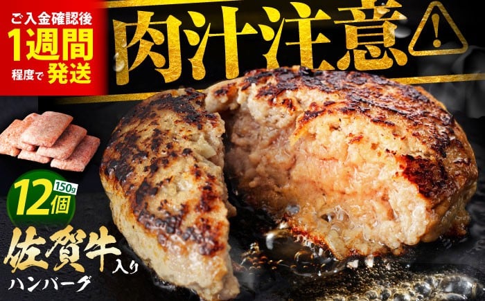 
                  【発送月が選べる】老舗の佐賀牛ハンバーグ 150g×12個【肉のかわの】 [HAS001] / ハンバーグ はんばーぐ hannba-gu 牛肉 冷凍 簡単  国産 小分け 江北町 九州 惣菜 佐賀県産 大人気 ギフト はんばーぐ 贈答 お惣菜 おかず 小分け 個包装
                