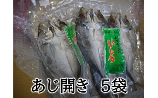 定置網のハマケン水産【あじのひらき15枚☆無添加】3枚入り×5袋 ひもの 干物 アジ