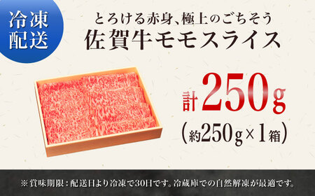 佐賀牛モモスライス250g / 佐賀県 / やま田商店 [41AAAR001]