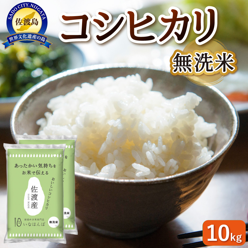 無洗米佐渡産コシヒカリ 10kg (5kg×2)