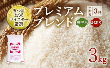 無洗米 訳あり プレミアムブレンド 無洗米【3kg】【定期便 3ヶ月】