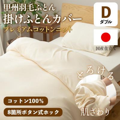 ふるさと納税 山梨市 掛け布団カバー(ダブル) プレミアムコットンニット使用 アイボリー 日本製 【甲州羽毛ふとん】