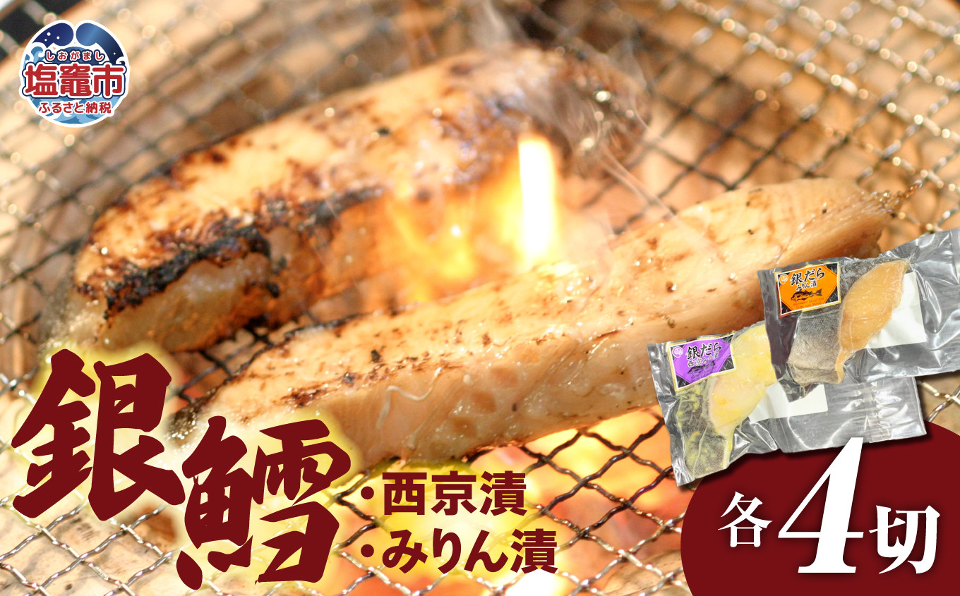 
                  銀鱈西京漬・みりん漬セット (各 4パック ) 冷凍 ｜ 宮城県 塩竈市  塩釜 マルケン菊地商店 新鮮 鱈 肉厚 ヘルシー 料理 レシピ 簡単 おかず みりん漬け 銀鱈 西京漬け みりん 西京
                