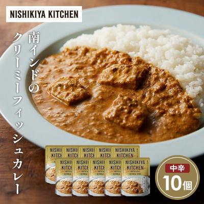 ふるさと納税 岩沼市 南インドクリーミーフィッシュカレー10 個セット にしき [No.5704-1691]