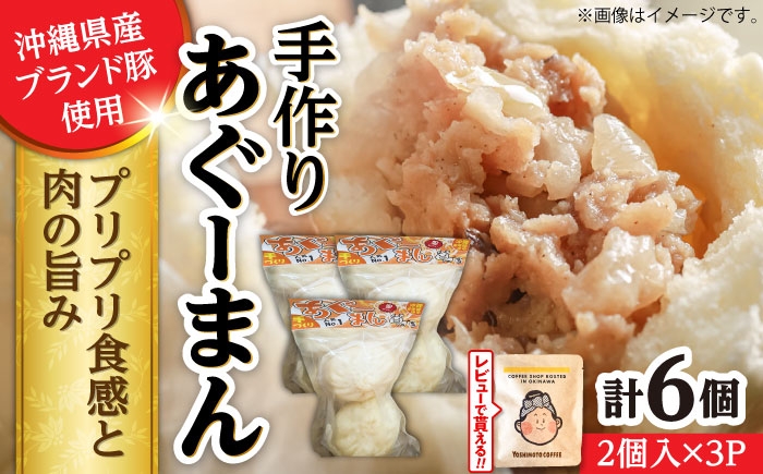 
                  あぐーまん 6個入り (2個入り×3P) 肉まん 豚まん 点心 お取り寄せ 冷凍 沖縄市 10000円 / 豚々茶舗 [BCBL008] にくまん 中華まん ぶたまん あぐー豚 手作り 玉ねぎ 冷凍食品 冷食 惣菜 おかず 弁当 ギフト 贈答 プレゼント 贅沢 ご褒美 年末年始 忘年会 新年会 帰省 家族 パーティ ごちそう クリスマス 人気 おすすめ 送料無料
                