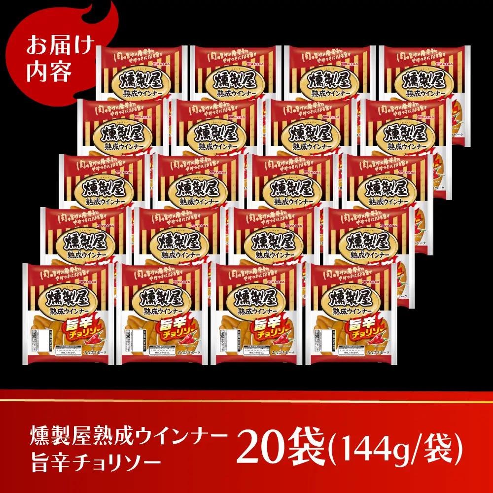燻製屋熟成ウインナー 旨辛チョリソー 144g×20袋 ウインナー チョリソー 丸大食品株式会社[AOAJ010]