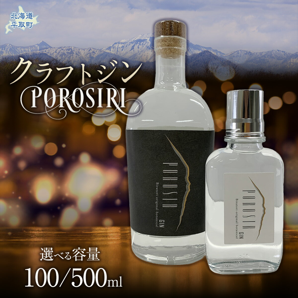 【ふるさと納税】【選べる容量】クラフトジンPOROSIR 100ml/500ml 【ふるさと納税 人気 おすすめ ランキング 酒 お酒 ご当地 ジン クラフトジン 贈り物 ギフト 幌尻岳 北海道 平取町 送料無料】
