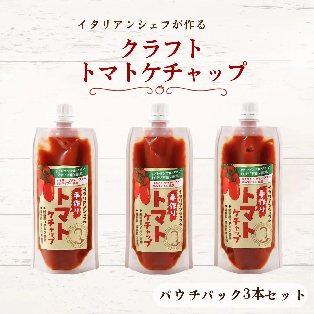 イタリアンシェフが作るクラフトトマトケチャップ3本セット | 調味料 完熟トマト 国産トマト 甘さ控えめ 塩分控えめ まろやか酸味 こだわり調味料 オムライス ナポリタン ハンバーグ お取り寄せ 埼玉県 越谷市