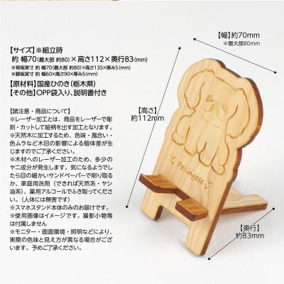 ふるさと納税 鹿沼市 国産ひのき ワンちゃんスマホスタンド(ペキニーズver)　国産ひのきのカンナ屑付き |  | 03