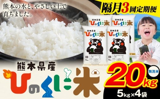 【隔月3回定期便】 無洗米 ひのくに米 20kg 《申込月の翌月から出荷開始》 食品 米 こめ コメ 熊本県産 ふるさと納税 お米 おこめ 熊本