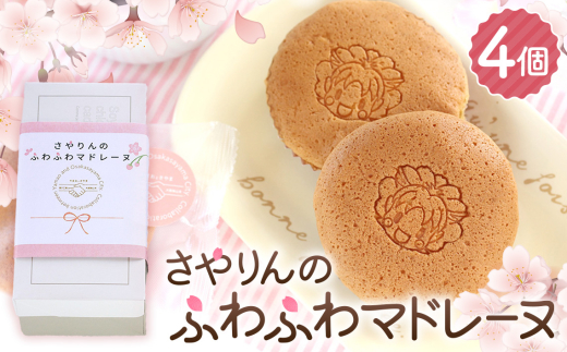 さやりんのふわふわマドレーヌ　4個入り ／マドレーヌ 焼き菓子 洋菓子 桜風味 桜餡 白餡 ふわふわ 4個入り 個包装 約23g 冷蔵便 おやつ スイーツ 箱入り No.325