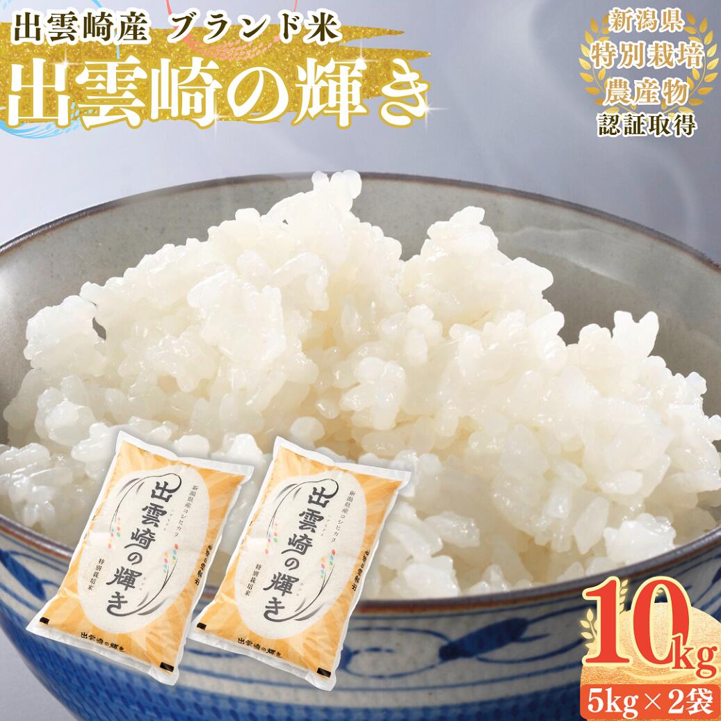 【ふるさと納税】【令和7年産新米】 特別栽培米 「出雲崎の輝き（コシヒカリ）」 10kg 新潟県産 出雲崎町産 ブランド米 白米 精米 お米 こしひかり