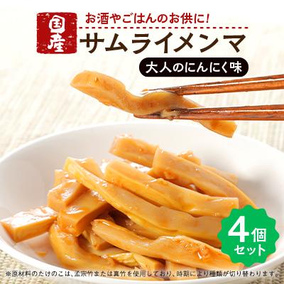 ふるさと納税 藤岡市 サムライメンマ 大人のにんにく味　4個セット