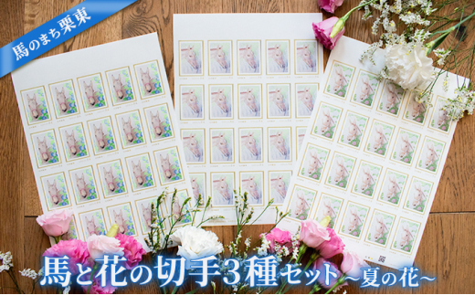 
馬のまち栗東　馬と花の切手3種セット～夏の花～
