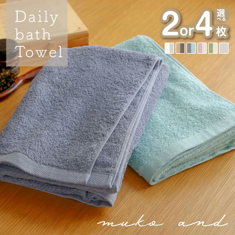 【ふるさと納税】タオル ムコタオル バスタオル セット 選べる 枚数 カラー 2枚 / 4枚 マルチカラー / シャンパーニュ 少し薄手 普段使い 吸水性 優しい肌触り 綿100％ 乾きやすい 日用品 お取り寄せ 関西 泉佐野市 送料無料