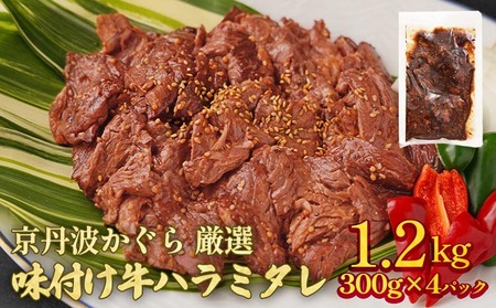 味付け牛ハラミ 1.2kg 京丹波かぐら 焼肉 焼肉 牛肉焼肉 焼肉 焼肉 焼肉