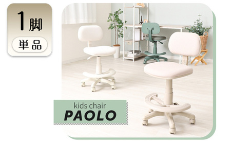 キッズチェア PAOLO(パオロ) 1脚　椅子 イス チェア こども キッズ 学習 勉強 高さ調節 キャスター付き 360°回転 インテリア 家具 かわいい おしゃれ 兵庫 兵庫県 小野市 ダークブラウン
