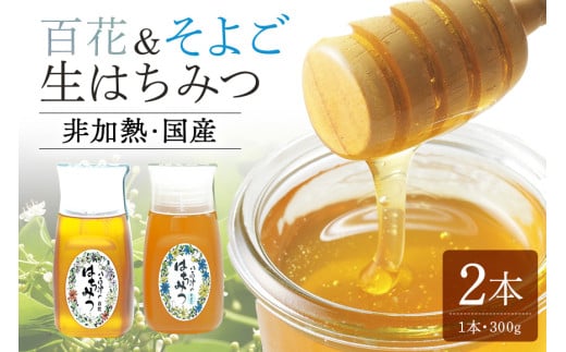 農林水産大臣賞受賞!! 使いやすいプラ容器入り 非加熱生はちみつ 百花 そよご 各300g 計2本 純粋生はちみつ 食べ比べ (369)