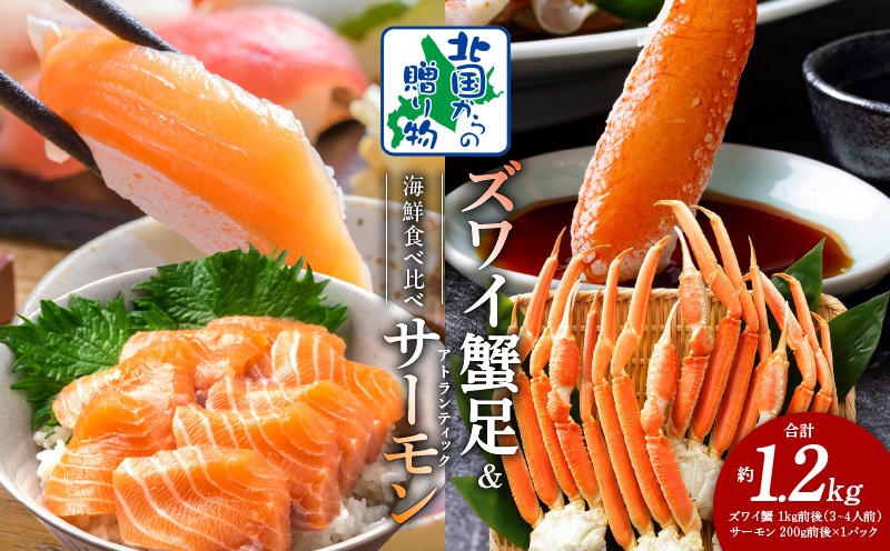 020C398y 【年内発送】ズワイガニ足 1kg 3-4Lサイズ 蟹酢付 昆布塩加工 ＆ アトランティックサーモン 200g 海鮮食べ比べセット【北国からの贈り物】