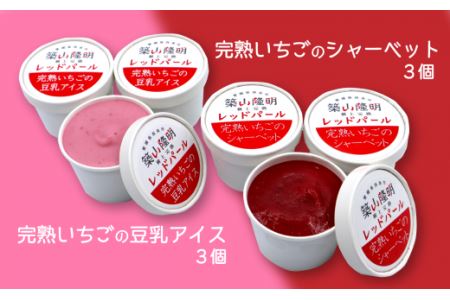 いちご農家のアイスセット（完熟いちごの豆乳アイス・シャーベット 各3個）