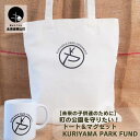 【ふるさと納税】【未来の子供達のために】町の公園を守りたい！トート＆マグセット Kuriyama Park Fund