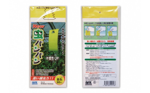 
家庭菜園やビニールハウス栽培の必需品！害虫捕虫用粘着シート『NEW虫バンバン』20枚×5袋（100枚分）｜害虫対策 駆除 シート 強力 速効性 虫よけ 侵入
※着日指定不可
