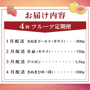 旬のフルーツ定期便 4回 Aコース フルーツ 定期便