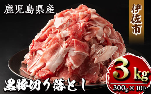 
isa267 鹿児島県産黒豚切り落とし(計3kg・300g×10P)甘い脂が特徴の国産黒豚肉を小分けパックで！【増元精肉店】
