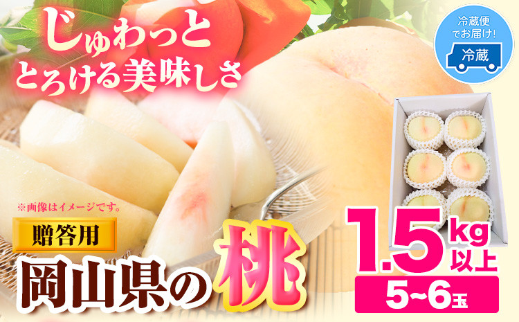 
                  【先行予約】桃 もも 岡山 1.5kg 以上 5~6玉 岡山県産 亀川農園《6月上旬-8月中旬頃より発送予定》岡山県 浅口市 白桃 果物 フルーツ 冷蔵 【配送不可地域あり】 st-p
                