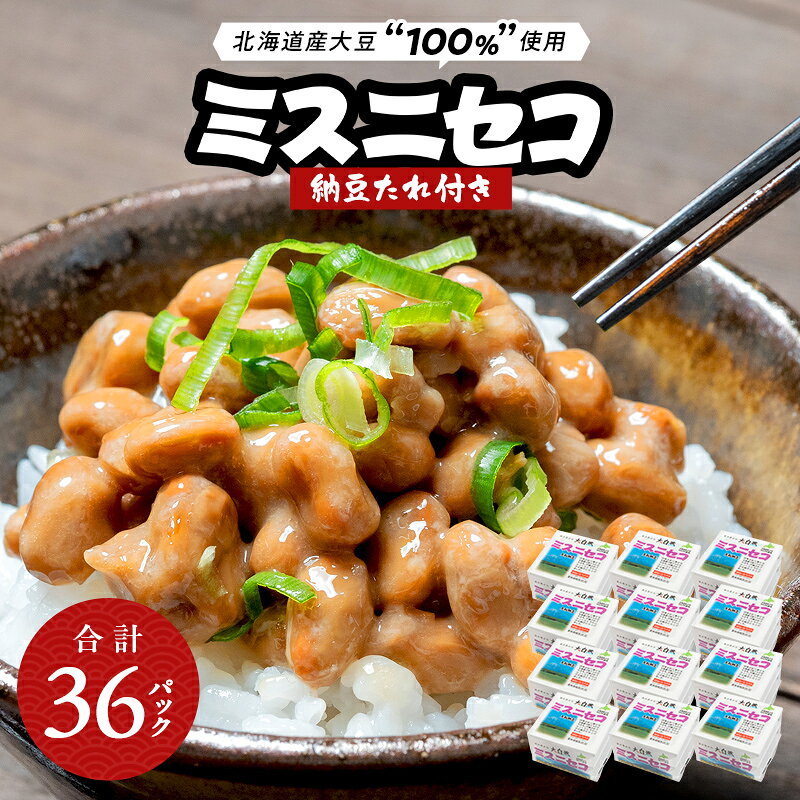 【ふるさと納税】ミスニセコ納豆（40g×3P　12ユニット入） EB8-0401