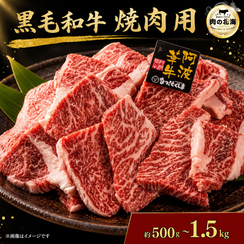 【ふるさと納税】 牛肉 焼肉 厚切り 黒毛和牛 切り落とし 500g 1kg 1.5kg A5等級 阿波華牛 訳あり 和牛 肉 ビーフ 赤身 ロース 肩 モモ すき焼き すきやき しゃぶしゃぶ 焼肉 BBQ キャンプ お取り寄せ 惣菜 おつまみ 弁当 日用 冷凍 小分け 送料無料 徳島県 阿波市 肉の北海