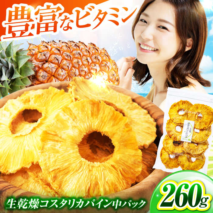＜凝縮されたおいしさを＞生乾燥コスタリカパイン 中パック320g【多々楽達屋】≪土岐市≫ ドライフルーツ 砂糖不使用 無添加 父の日