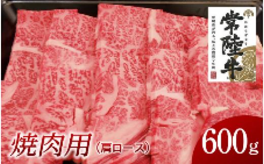 
常陸牛　肩ロース焼肉用　600g
