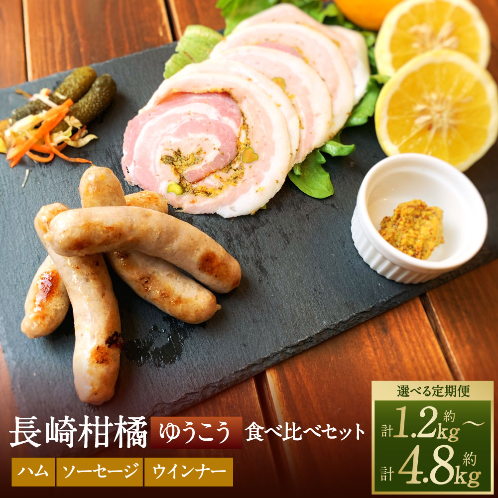 【ふるさと納税】定期便 長崎伝統柑橘【ゆうこう】食べ比べセット 選べる回数 ( 3回 / 6回 / 12回 ) | ゆうこう手巻きハム ゆうこう生ソーセージ 生ソーセージプレーン ベリーロールスライス 粗びきスモークウインナー 豚肉 お肉 冷凍 送料無料