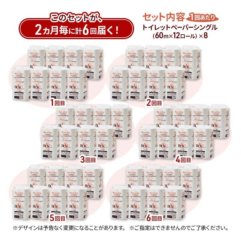【2ヵ月毎 計6回お届け 定期便】トイレットペーパー ブランカ 12R シングル 60ｍ ×8パック 96個 ×6回 日用品 消耗品 114mm 柔らかい 無香料 芯 大容量 トイレット トイレ とい