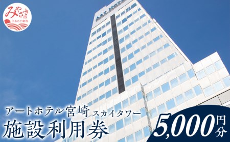 アートホテル宮崎 スカイタワー 施設利用券 （5,000円分） ホテル ホテル利用券 旅行 旅 利用券 5,000円分 宿泊 食事 ビジネスホテル 観光 ビジネス